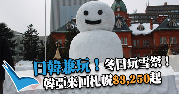 日韓一雞兩味！札幌玩雪祭！韓亞航空來回札幌$3,250起，可中停首爾，2017年4月12日前出發
