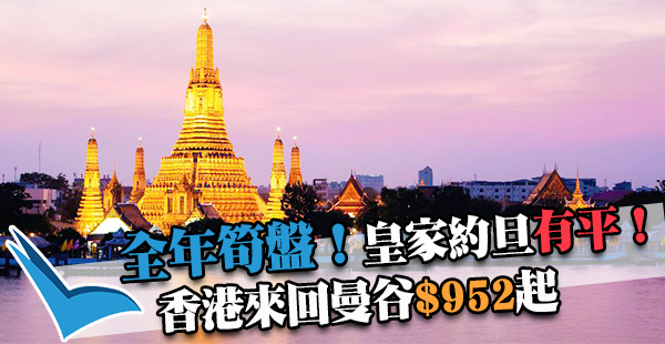 全年筍盤！皇家約旦航空香港來回曼谷$952起，12月8日前出發