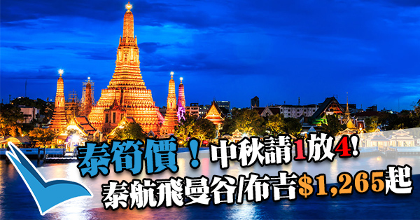 中秋/暑假尾泰筍價！泰國航空來回曼谷$1,265、布吉$1,783起，10月24日前出發