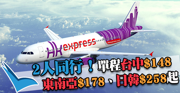 2人同行優惠！HK Express單程每位台中$148，東南亞$178、日韓$258起，2017年7月13日前出發