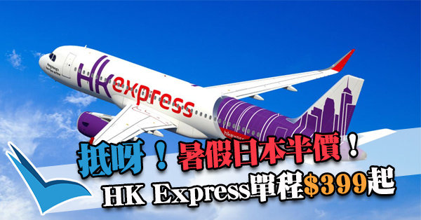 正呀！HK Express暑假飛日本5折！單程飛福岡/鹿兒島/高松/廣島$399起，8月28日前出發