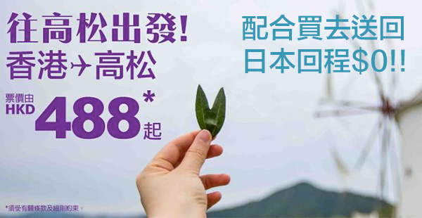 HK Express高松首航優惠！單程$488起，可配合日本航點Openjaw買去送回！2017年3月25日前出發
