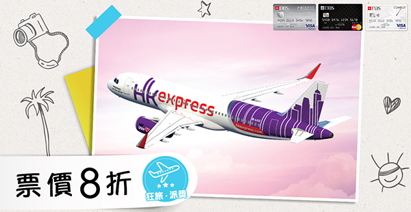 只限7日！DBS 信用卡 x HK Express 機票8折代碼返嚟喇！