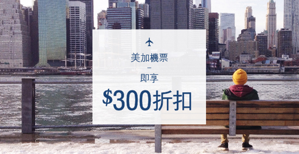 限量速訂！即減$300！香港來回美加$3,198起，2017年3月31日前出發
