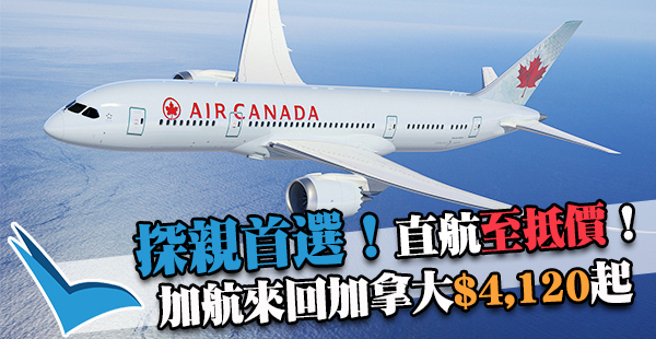 Last Minute筍盤！加拿大航空直航來回溫哥華/多倫多$4,120起，9月30日前出發