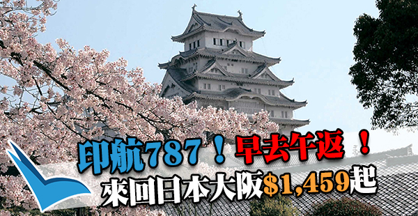 平坐787飛日本！早去午返！印度航空來回大阪$1,459起，跨年都有！2017年3月31日前出發