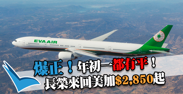 抵呀！年初一出發！Skytrax 5星長榮：香港來回美加$2,850起，可中停台北，2017年4月11日前出發