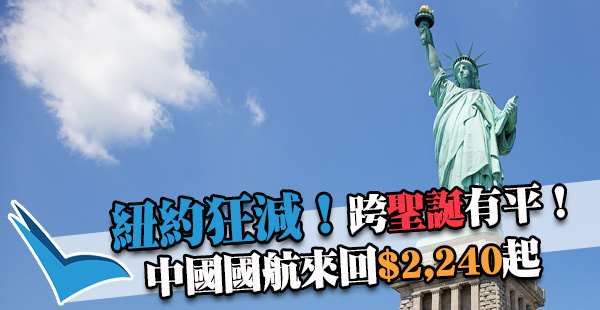 超平飛紐約！連稅只需4千2！中國國航來回$2,240起，跨聖誕有平，12月22日前出發
