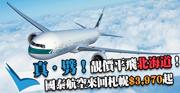 真・劈！國泰航空直航來回北海道札幌$3,970起，2017年1月18日前出發