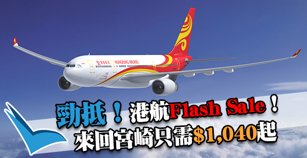 港航Flash Sale！即搶來回日本宮崎連行李$1,040起！另外曼谷$550、台北$650、東京$1,550、澳洲$2,650起，10月29日前出發