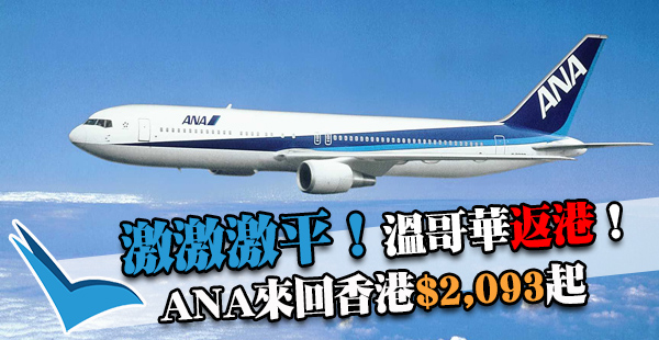 平爆！加國返港激激激平！ANA/聯合航空溫哥華來回香港$2,093起，10月至出年2月出發