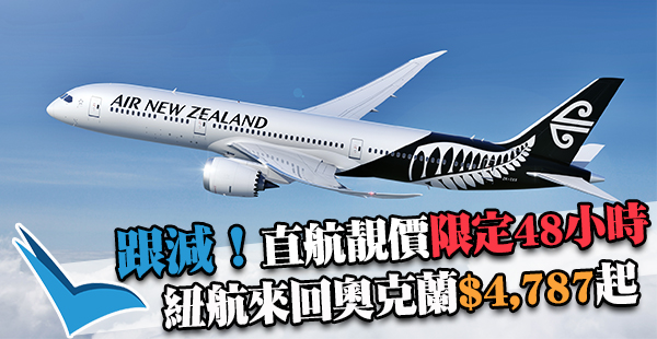 跟減！新西蘭航空直航來回奧克蘭$4,787起，11月30日前出發