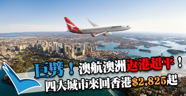 抵呀！返港探fd！澳航墨爾本/悉尼/布里斯班/阿德萊德來回香港$2,825起，2017年6月20日前出發