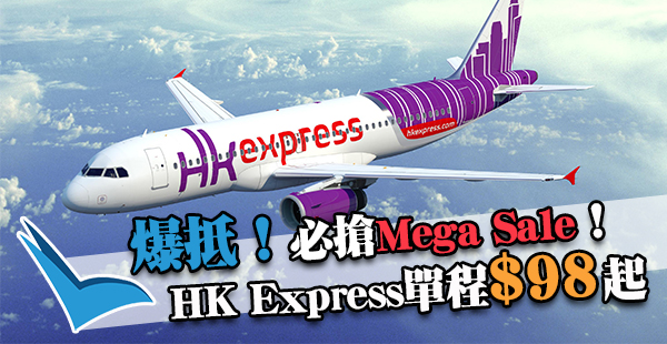 再搶Mega Sales！HK Express單程飛全部航點$98起，2017年7月13日前出發