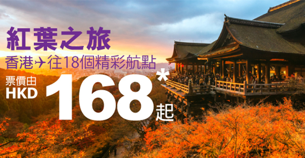 紅葉之旅喎！HK Express單程飛指定航點$168起，12月15日前出發