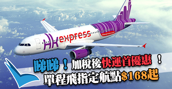 紅葉之旅喎！HK Express單程飛指定航點$168起，12月15日前出發