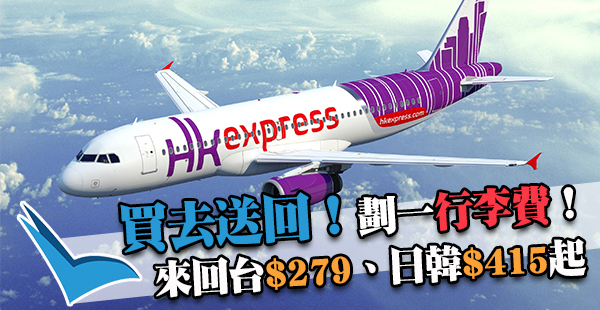 買去送回兼八五折優惠，再減行李費！HK Express來回台中/東南亞$279、韓日$415起，2017年7月13日前出發