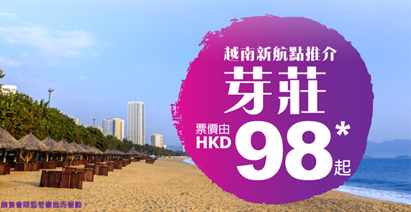 又有新航點＋優惠碼八五折！HK Express單程飛芽莊$89起，2017年3月25日前出發