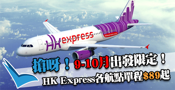 9-10月出發注意！又Mega Sale！HK Express單程飛日韓台泰等地$89起，10月31日前出發