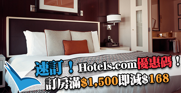 Hotels.com手機版優惠碼！訂房滿$1,500減$168，11月14日前入住，8月14日前截止