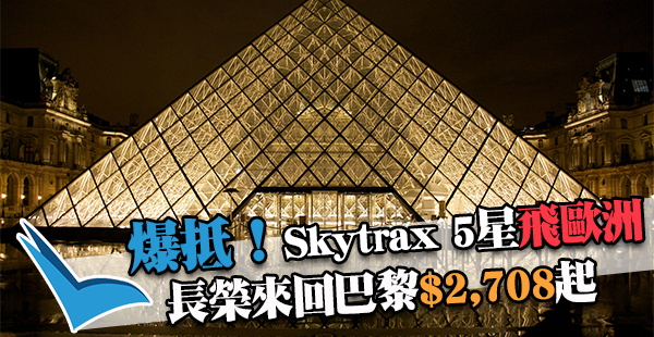 狂劈！平飛歐洲！Skytrax 5星長榮香港來回巴黎$2,708起，2017年6月前出發
