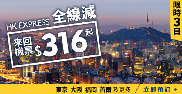 HK Express套票筍價：日韓台泰22航點全線割價！3日2夜機+酒$517起！2017年7月13日前出發