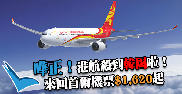 嘩！新航線速報：香港航空首爾線首賣，來回機票$1,620起，12月至2017年3月出發