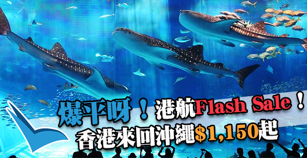 港航Flash Sale！即搶來回日本沖繩連行李$1,150起，10月31日前出發