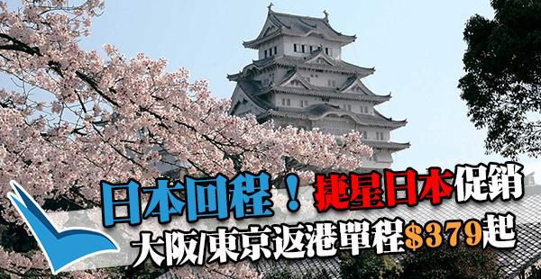 日本回程注意！捷星東京/大阪飛香港單程$379起，2017年3月14日前出發