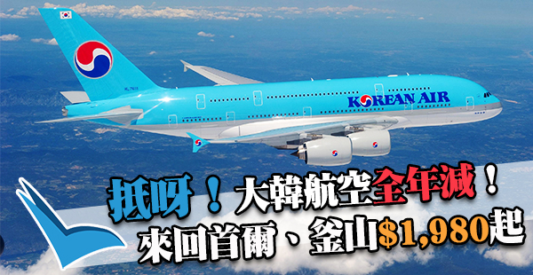 抵呀！紅日都有平！大韓航空來回首爾/釜山$1,980起，2017年7月6日前出發