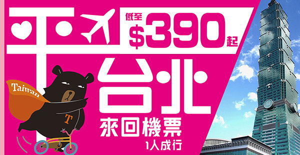 嘩！破底價！縱橫遊WWPKG限時筍價：港航飛台北只需$390起！HK Express來回大阪$590起！