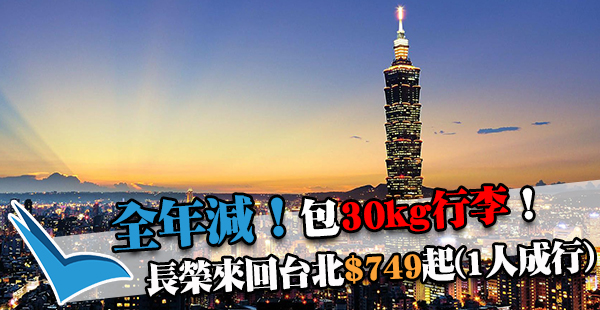 Skytrax5星長榮！30kg行李！香港來回台北$749起，1個月停留期，2017年6月30日前出發