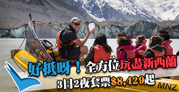 全方位玩盡新西蘭！新西蘭3日兩夜旅遊套票$8,429起，九天新西蘭冰川之旅只需$20,799起！