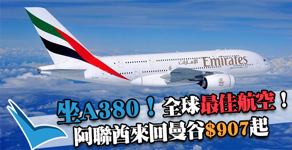 全球最佳航空！坐A380巨無霸！阿聯酋航空來回曼谷$907起，2017年3月31日前出發