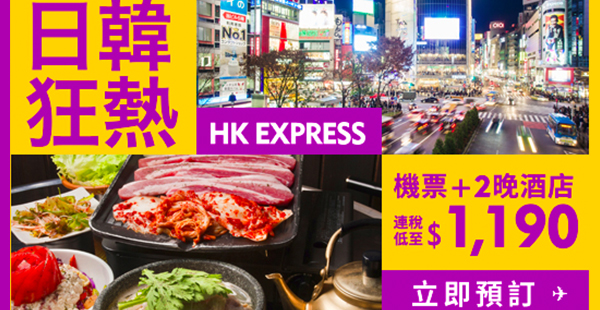 揀啦喂！HK Express日韓全航點套票熱賣價：3日2夜機+酒$1,190起！紅葉期、滑雪、櫻花都有！2017年7月13日前出發