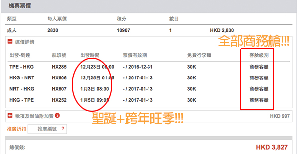 即搶價！聖誕勁平商務飛台日！港航台北來回香港+香港來回日本$2,830起，12月31日前出發