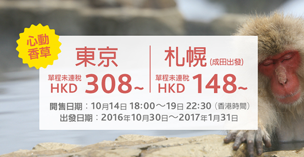又有平啦！香草航空單程飛東京$308起、札幌$456起，2017年1月31日前出發