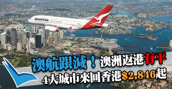 正呀！澳航返港都跟減！墨爾本/悉尼/布里斯班/阿德萊德來回香港$2,846起，2017年9月29日前出發