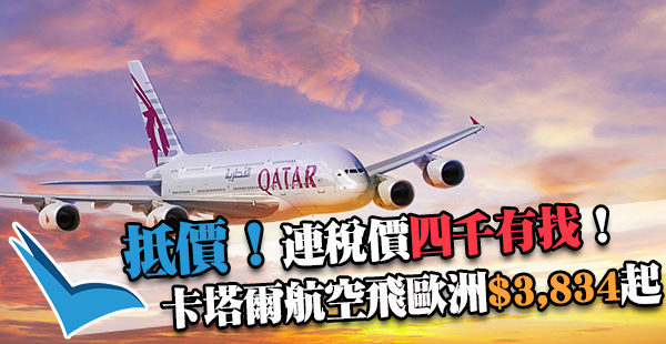 歐遊優質抵盤！卡塔爾航空來回歐洲連稅$3,834起，可橫跨復活節假，2017年4月30日前出發