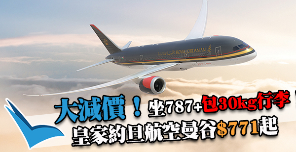 搭787去曼谷！包30kg行李！皇家約旦航空香港來回曼谷大減價$771起，12月15日前出發