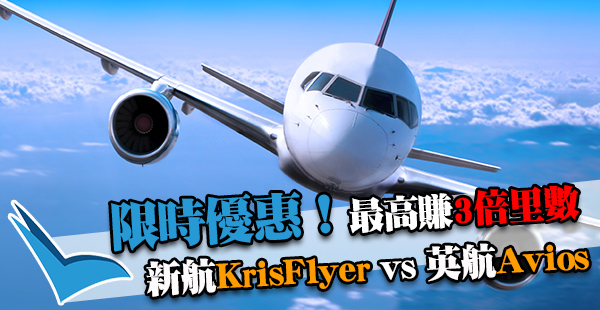 賺里數快過人！新航KrisFlyer賺2倍 Vs 英航 Avios賺3倍！飛英國送台灣/越南機票！