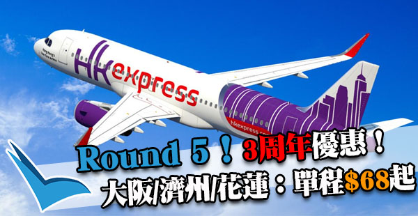第五擊！等到啦！今晚12點開搶！HK Express飛大阪/濟州/花蓮單程$68起，2017年10月28日前出發