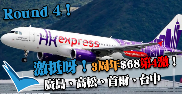 第四激出爐！今晚0:00開搶！HK Express飛廣島/高松/首爾/台中單程$68起，2017年10月28日前出發