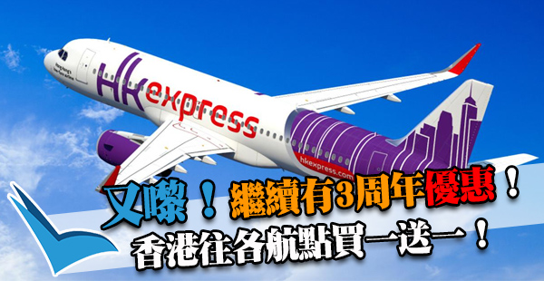 HK Express 3周年買一送一優惠！飛台灣單程$208、日韓$598起！2017年3月25日前出發