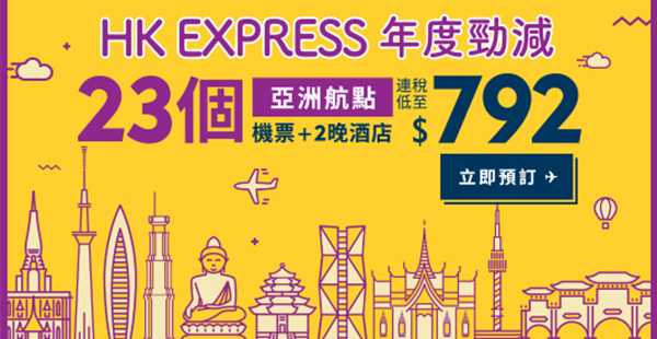 搶呀！HK Express 3週年第一炮：東京/名古屋/清萊3日2夜機+酒連稅$792起！2017年9月20日前出發