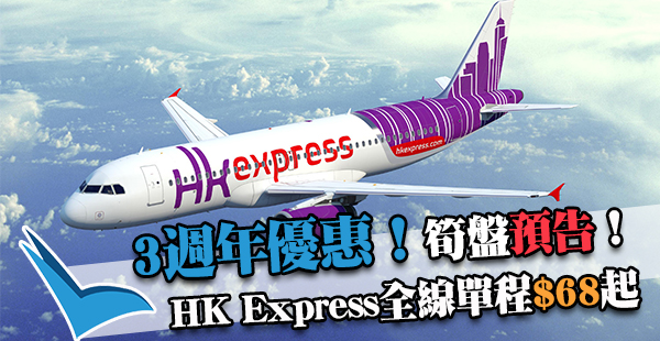 優惠預告！HK Express 3周年：香港往所有航點單程$68起，第一波10月17日0:00起開賣！