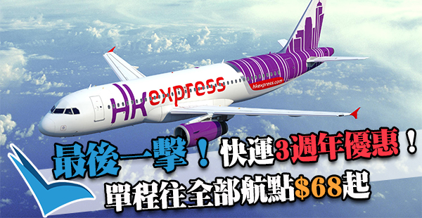 真・最後一擊！HK Express 3周年優惠 ：來往全部航點單程$68起，2017年10月28日前出發