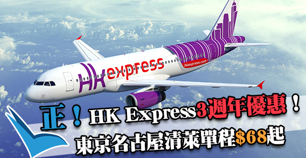 HK Express 3周年第一炮：來往東京/名古屋/清萊單程$68起，2017年10月28日前出發