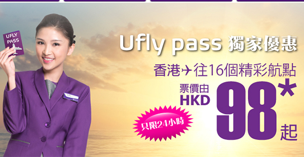 突發！限定24小時！U Flypass獨家優惠！HK Express單程全航點$98起，2017年3月31日前出發