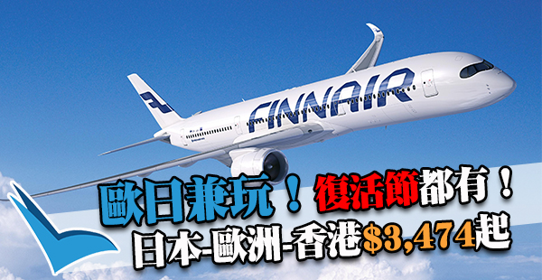歐日兼遊！復活節都有！芬蘭航空日本直飛歐洲，回程返香港，連稅$3,474起，2017年10月前出發